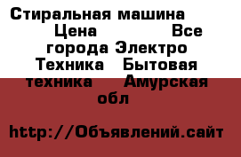 Стиральная машина samsung › Цена ­ 25 000 - Все города Электро-Техника » Бытовая техника   . Амурская обл.